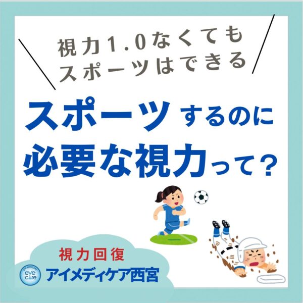 スポーツするのに必要な視力